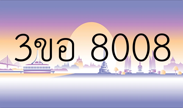 3ขอ 8008